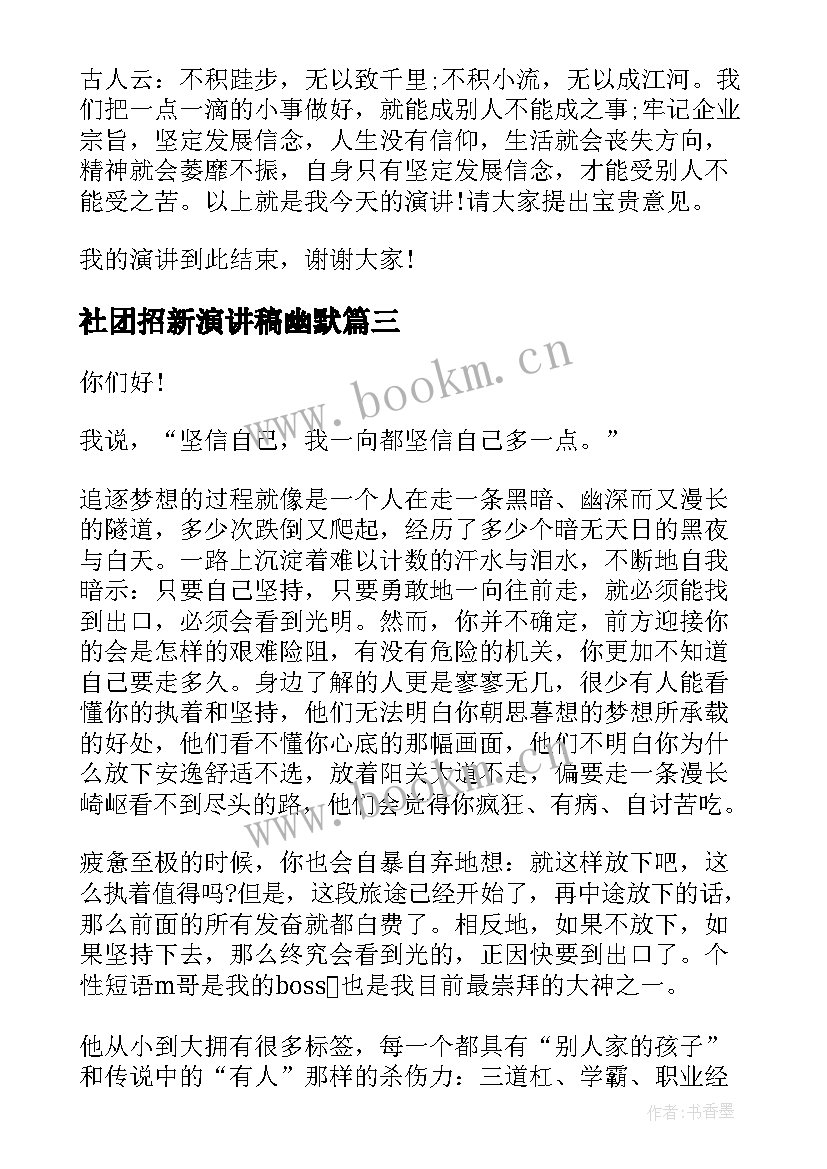 2023年社团招新演讲稿幽默(优秀7篇)