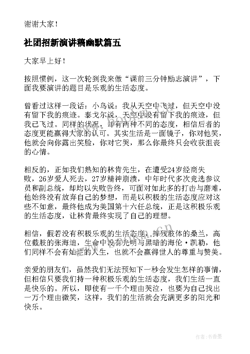 2023年社团招新演讲稿幽默(优秀7篇)