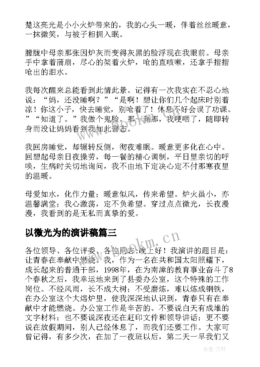 以微光为的演讲稿 校园演讲稿演讲稿(模板6篇)