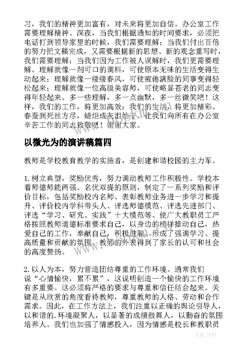 以微光为的演讲稿 校园演讲稿演讲稿(模板6篇)