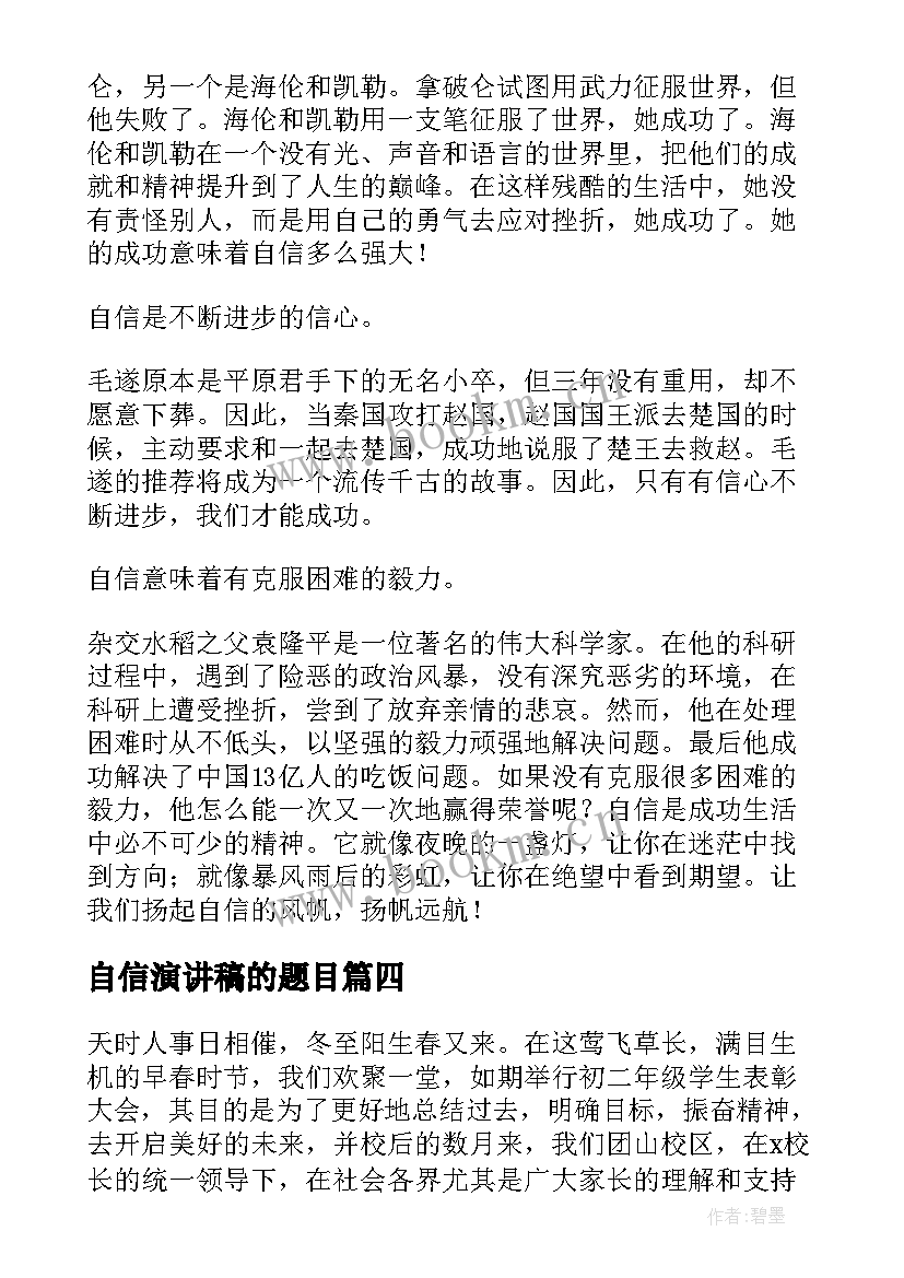 最新自信演讲稿的题目(大全8篇)