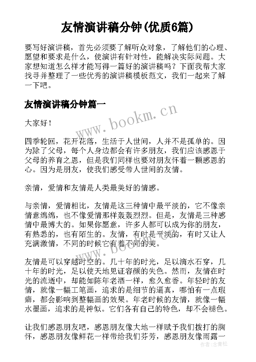 友情演讲稿分钟(优质6篇)