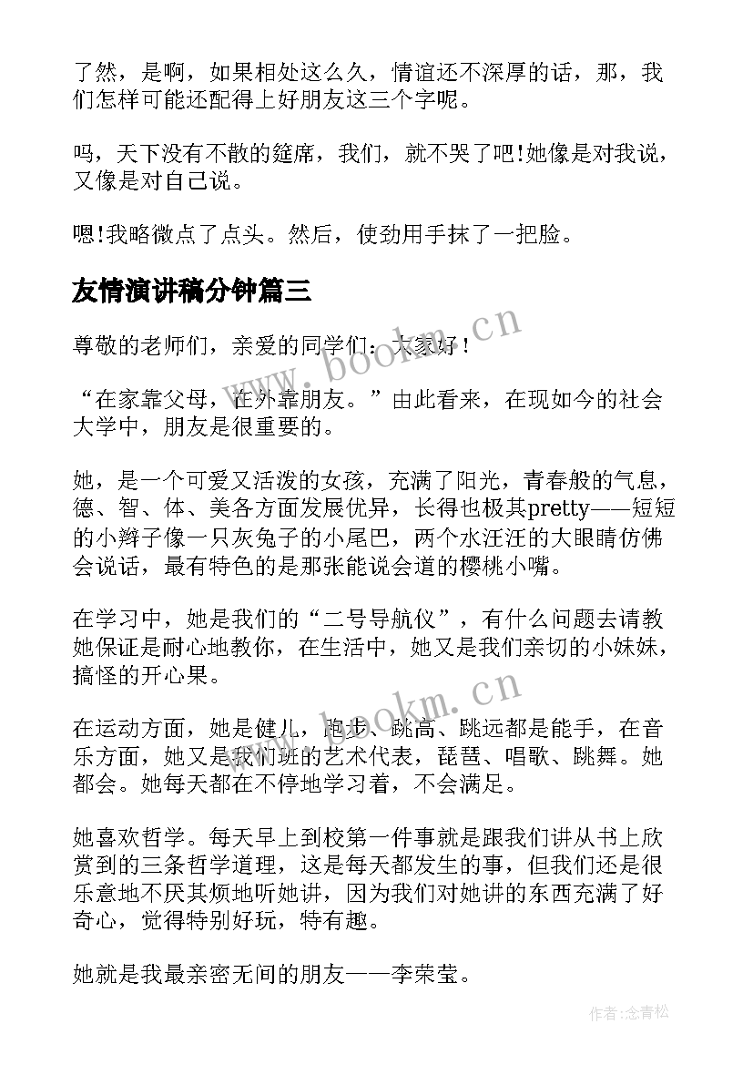 友情演讲稿分钟(优质6篇)