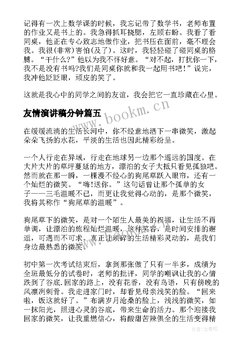 友情演讲稿分钟(优质6篇)