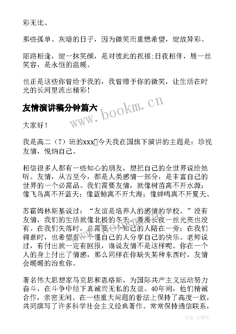 友情演讲稿分钟(优质6篇)