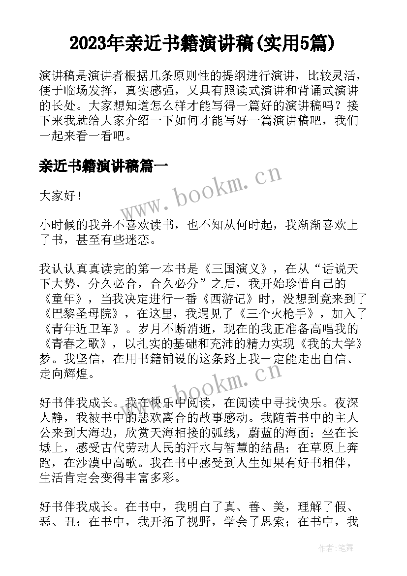 2023年亲近书籍演讲稿(实用5篇)