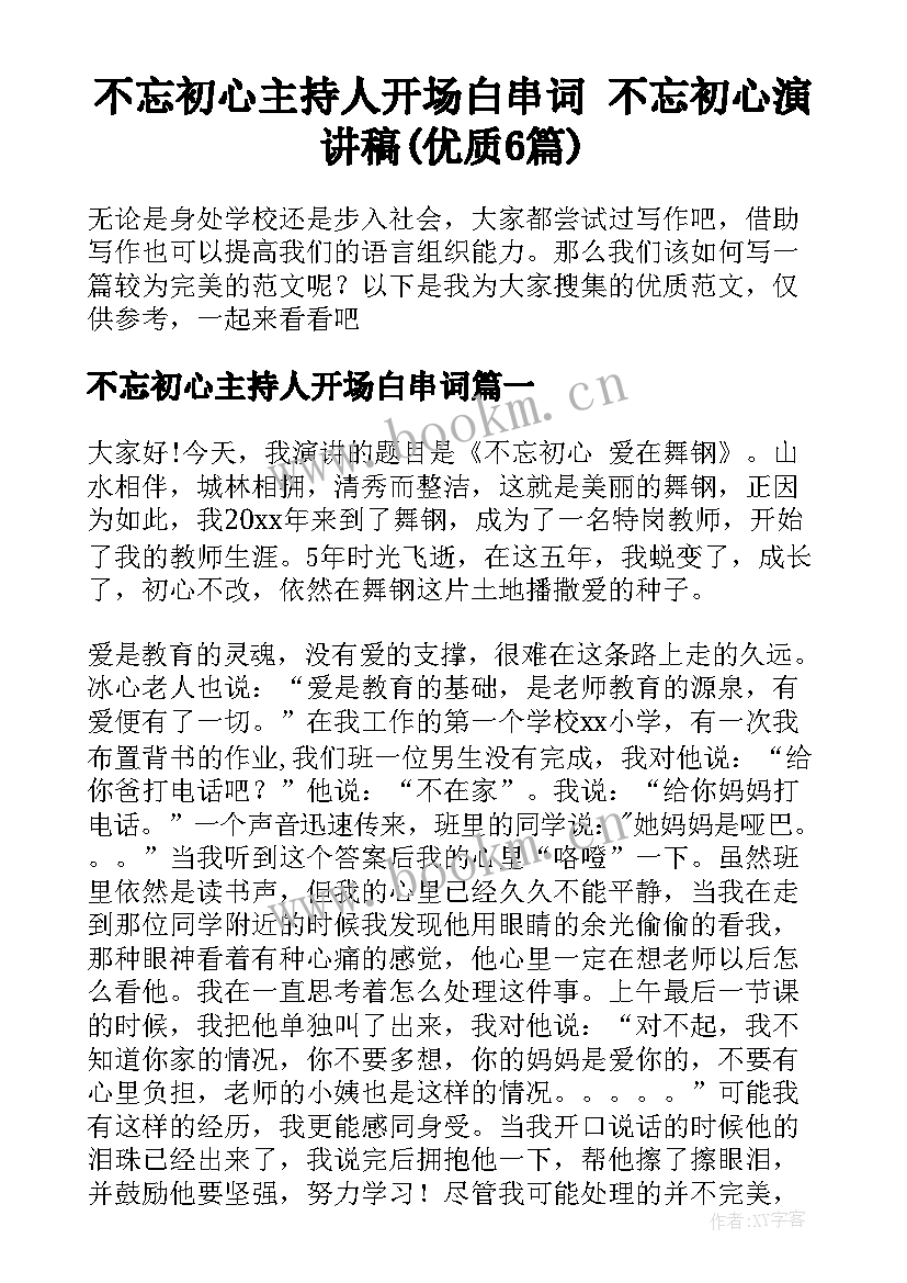 不忘初心主持人开场白串词 不忘初心演讲稿(优质6篇)