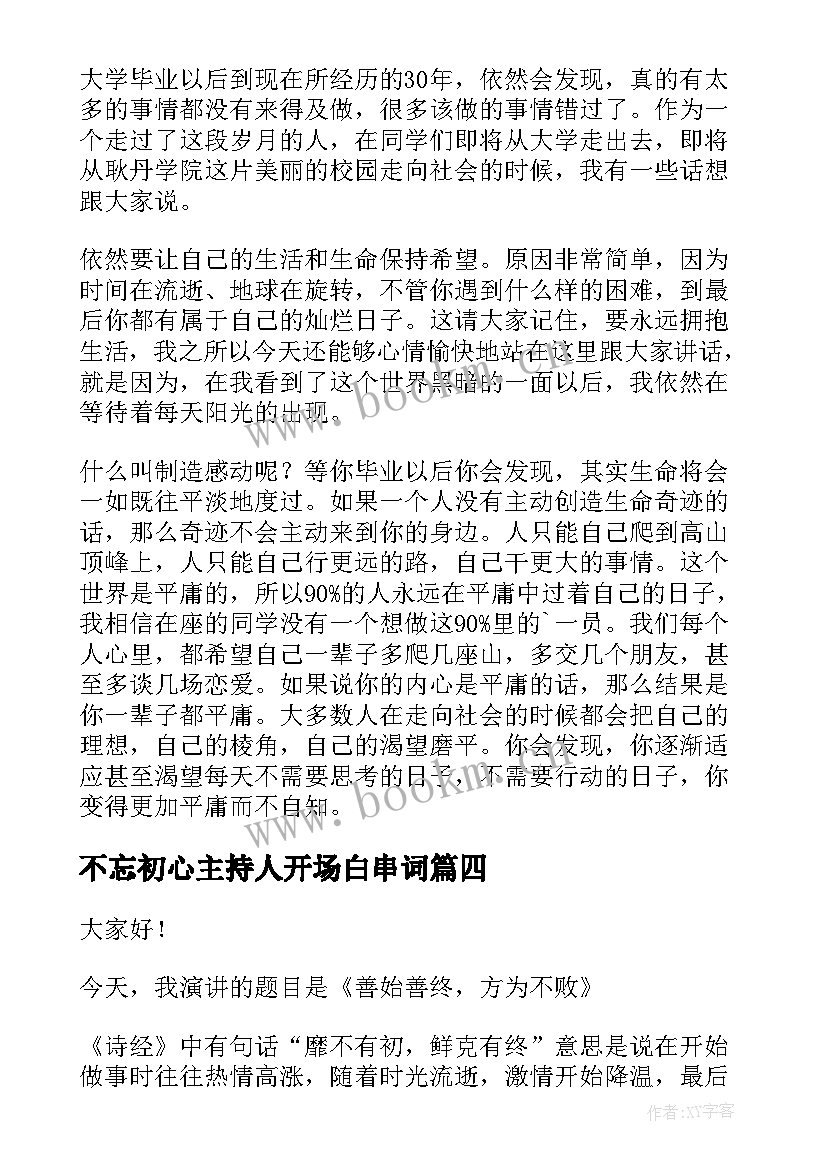 不忘初心主持人开场白串词 不忘初心演讲稿(优质6篇)