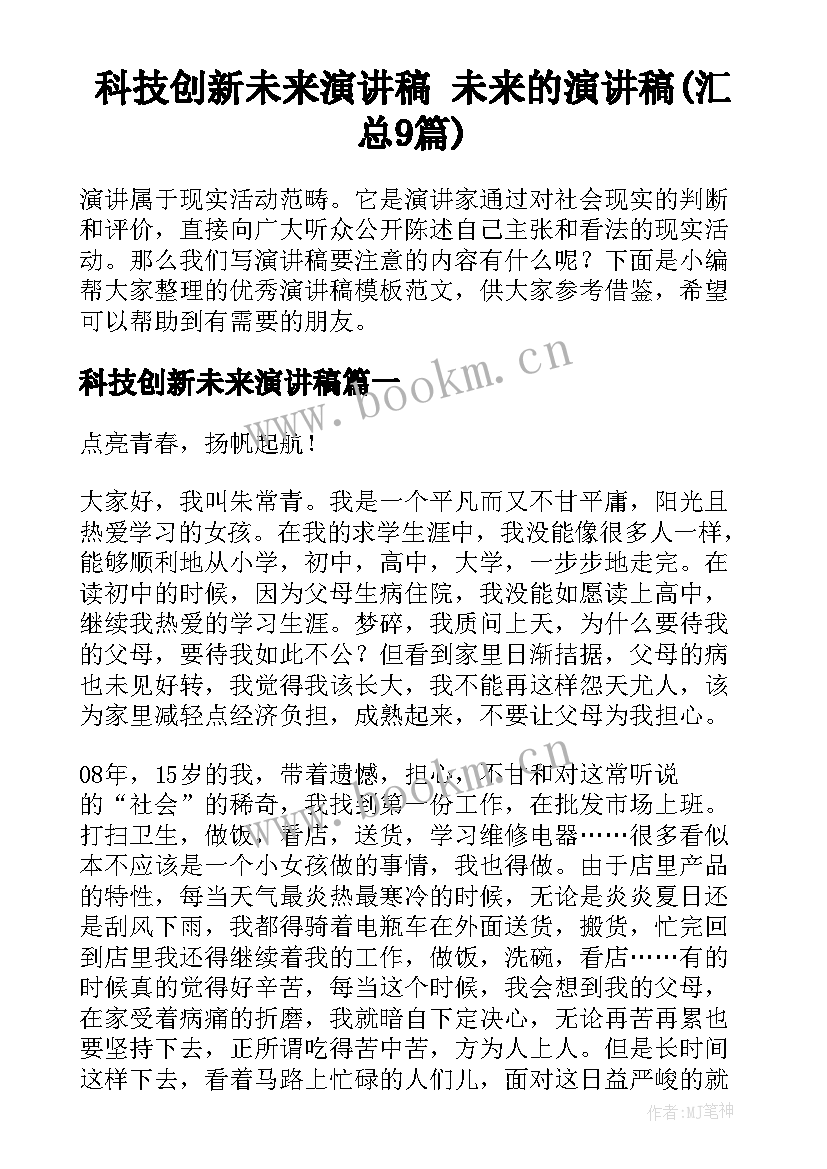 科技创新未来演讲稿 未来的演讲稿(汇总9篇)