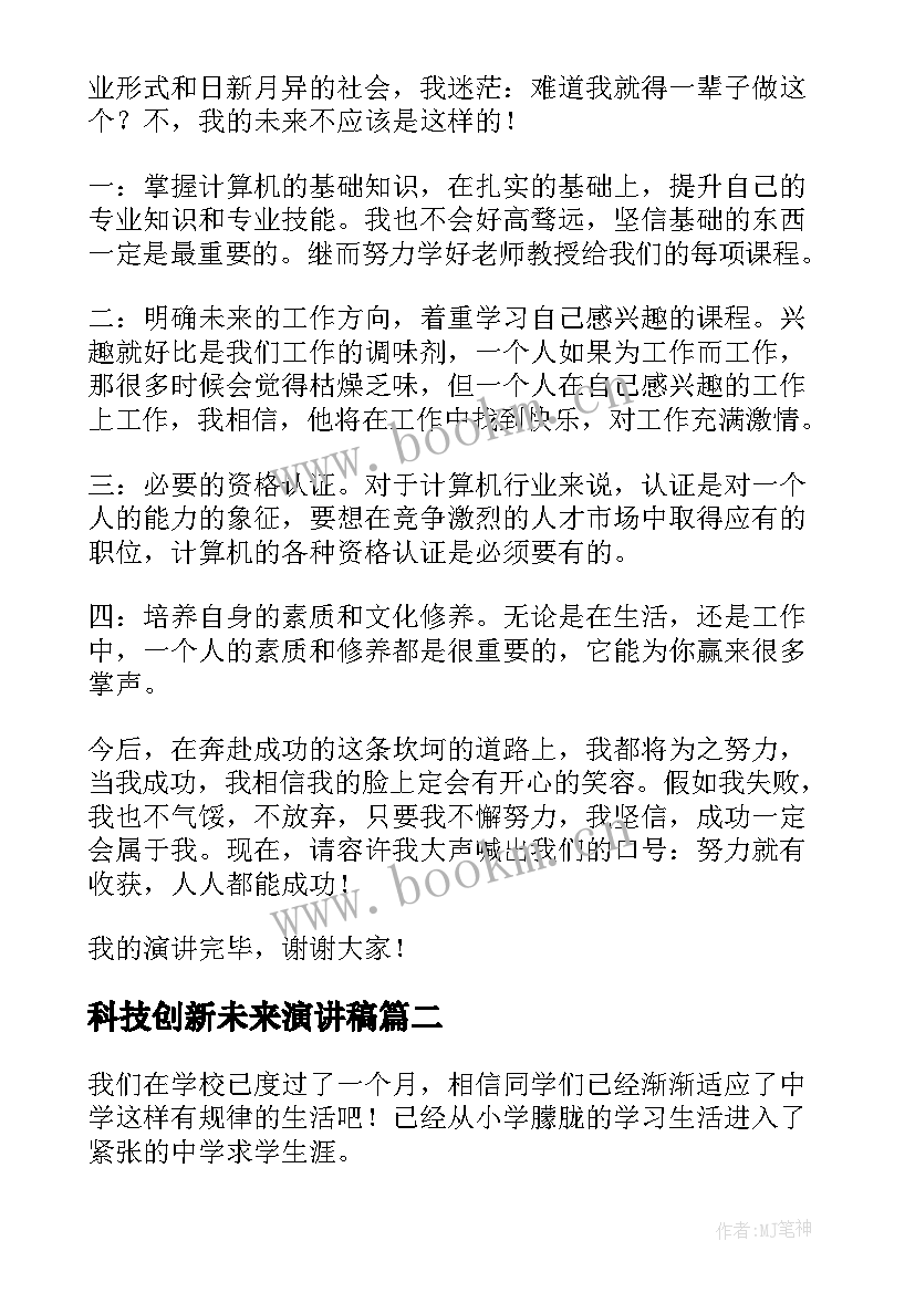 科技创新未来演讲稿 未来的演讲稿(汇总9篇)