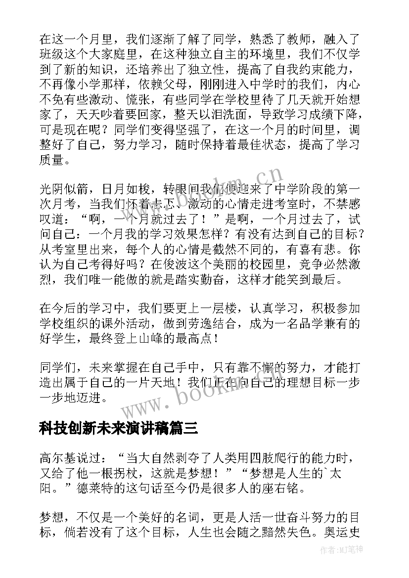 科技创新未来演讲稿 未来的演讲稿(汇总9篇)