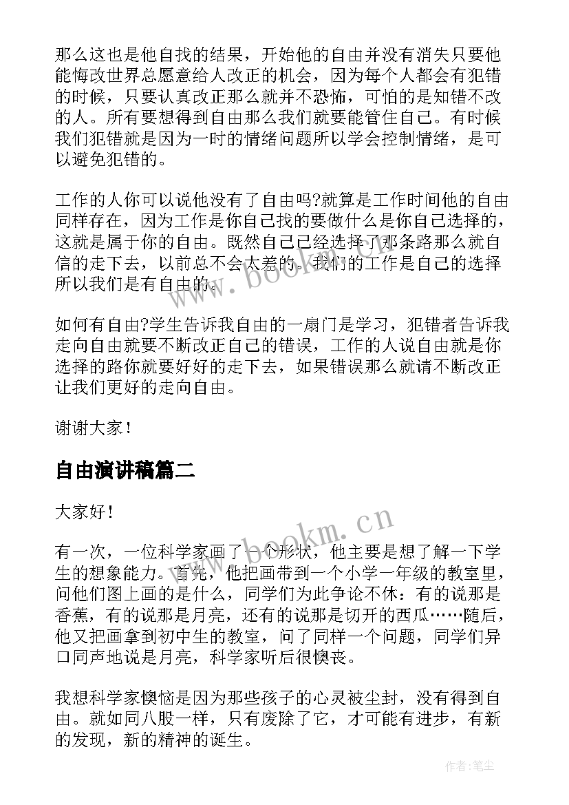 最新自由演讲稿(优秀8篇)