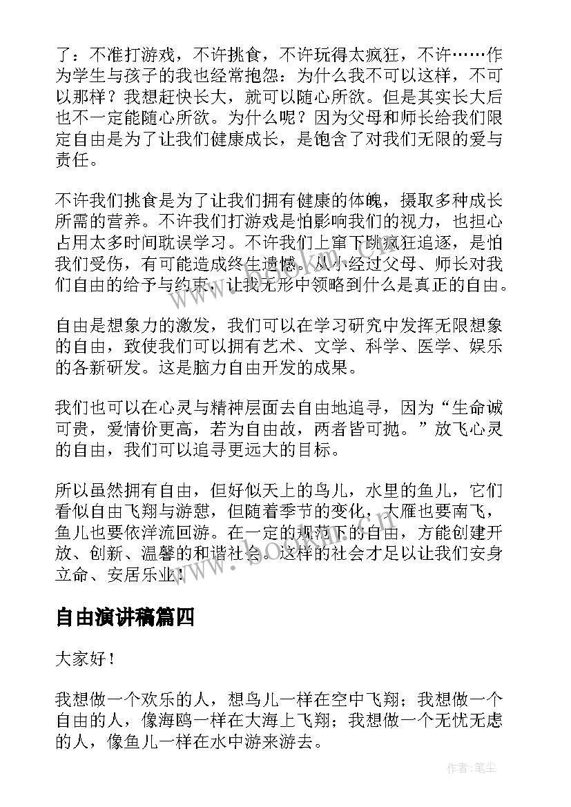 最新自由演讲稿(优秀8篇)