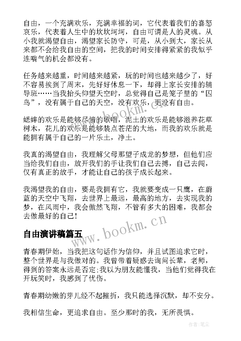 最新自由演讲稿(优秀8篇)