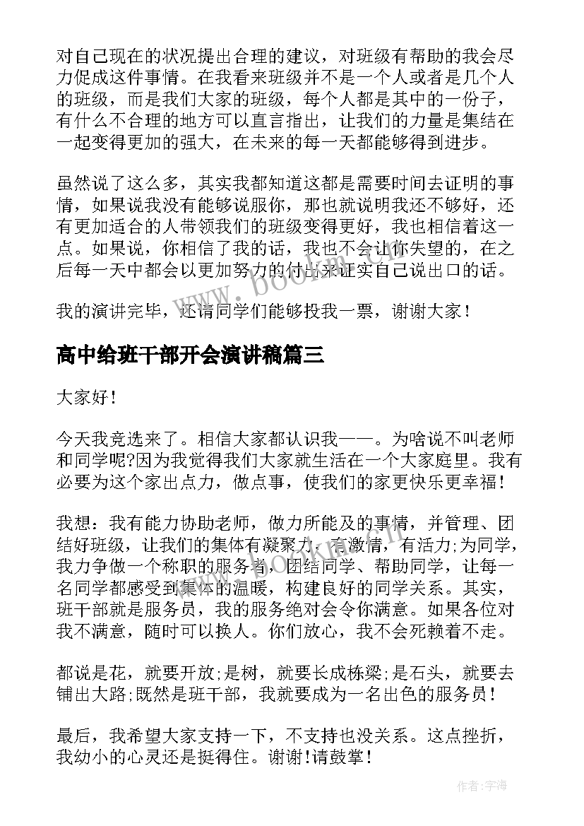 最新高中给班干部开会演讲稿 高中竞选班干部演讲稿(优质6篇)