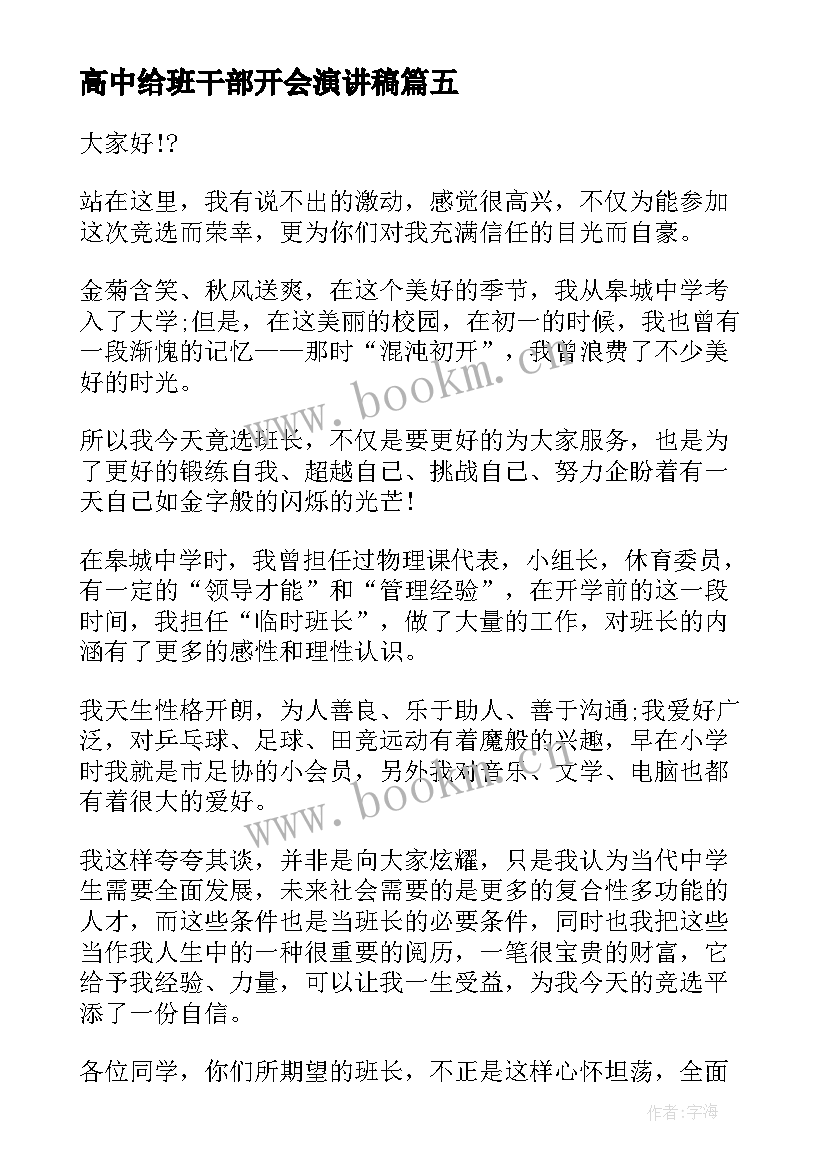 最新高中给班干部开会演讲稿 高中竞选班干部演讲稿(优质6篇)