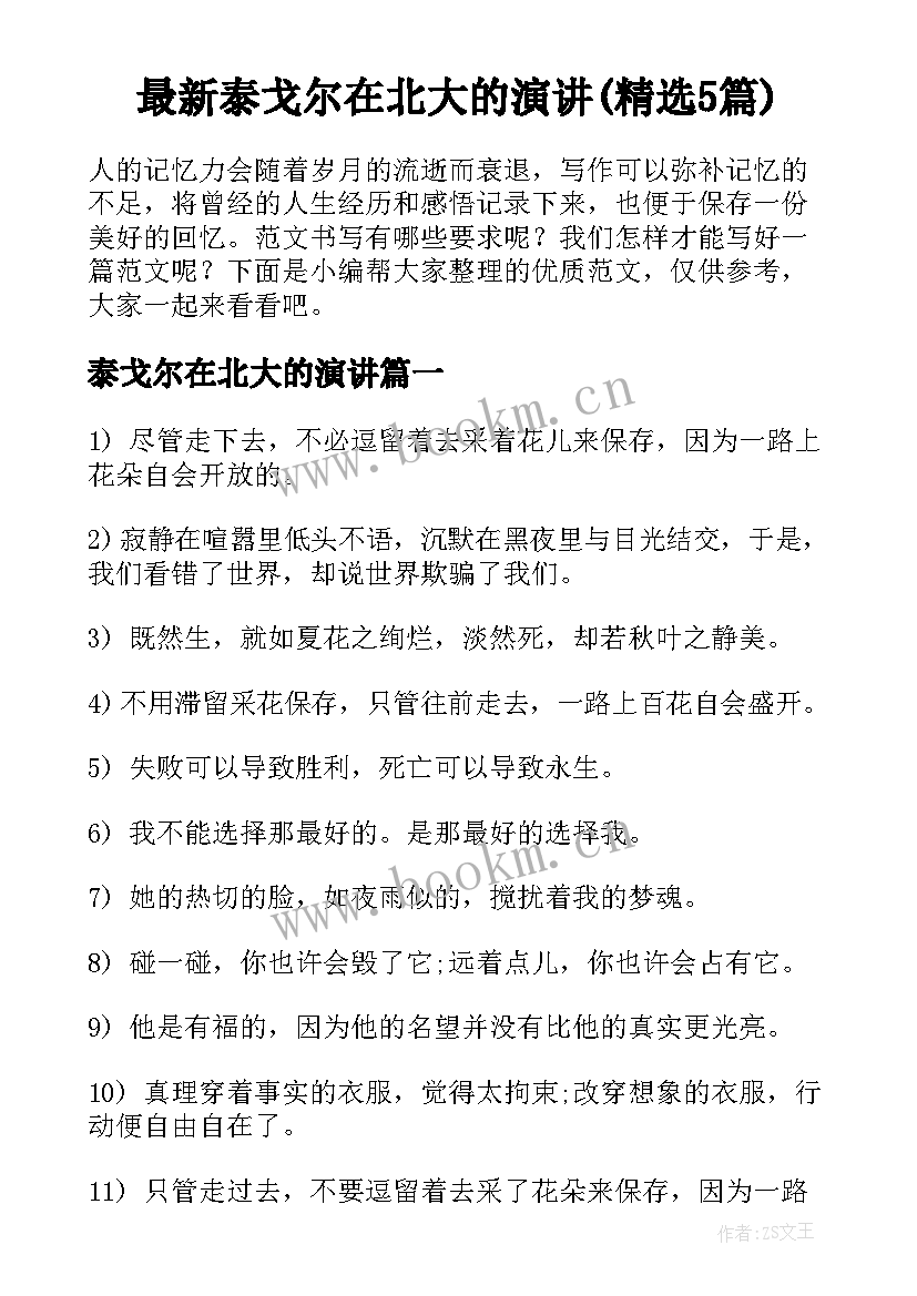 最新泰戈尔在北大的演讲(精选5篇)