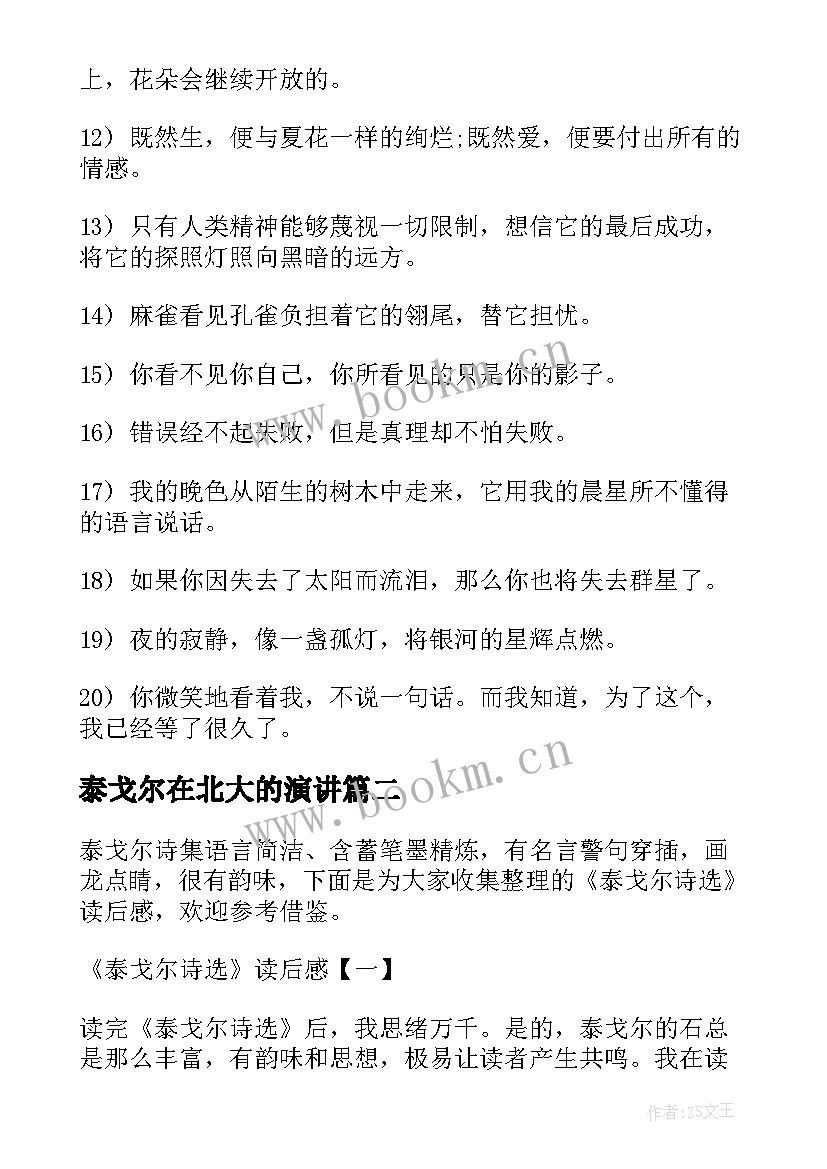 最新泰戈尔在北大的演讲(精选5篇)