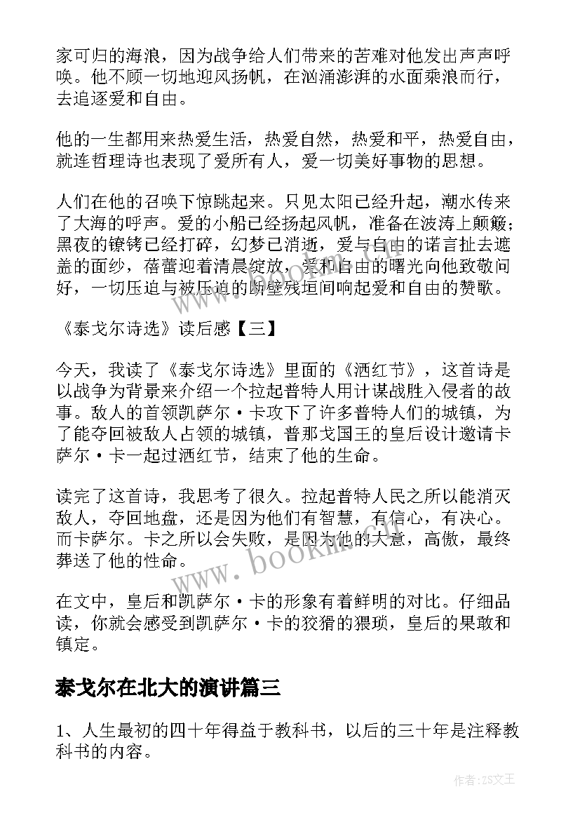 最新泰戈尔在北大的演讲(精选5篇)