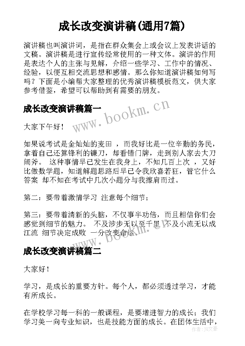 成长改变演讲稿(通用7篇)