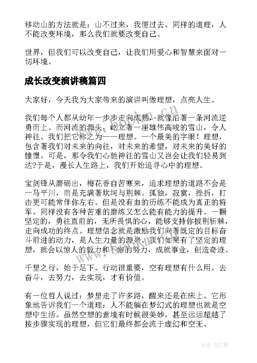 成长改变演讲稿(通用7篇)