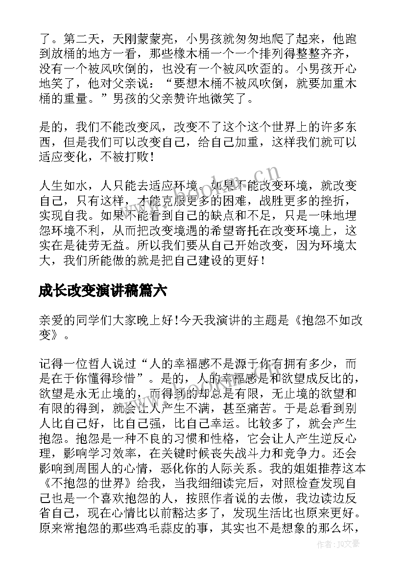 成长改变演讲稿(通用7篇)