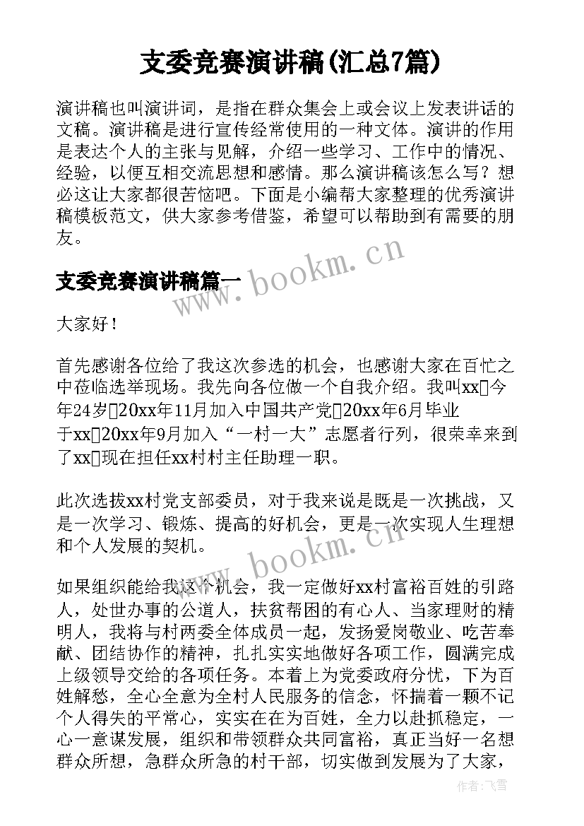 支委竞赛演讲稿(汇总7篇)