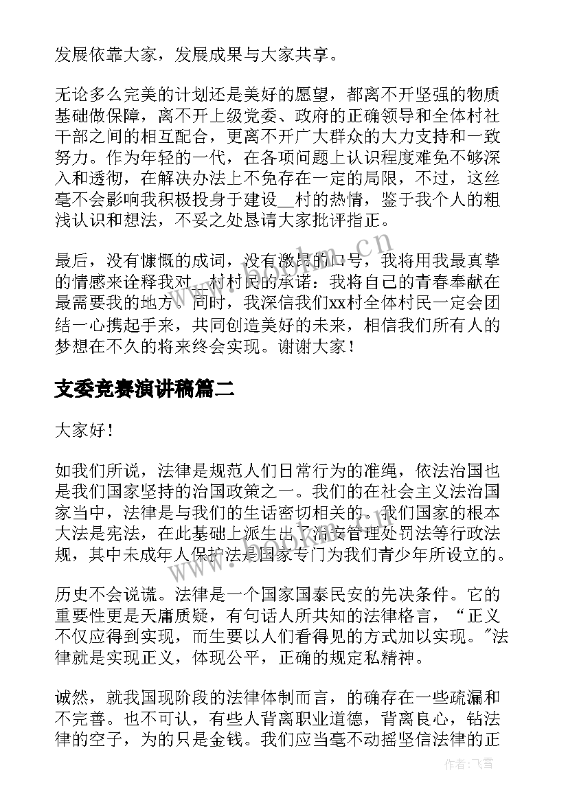 支委竞赛演讲稿(汇总7篇)