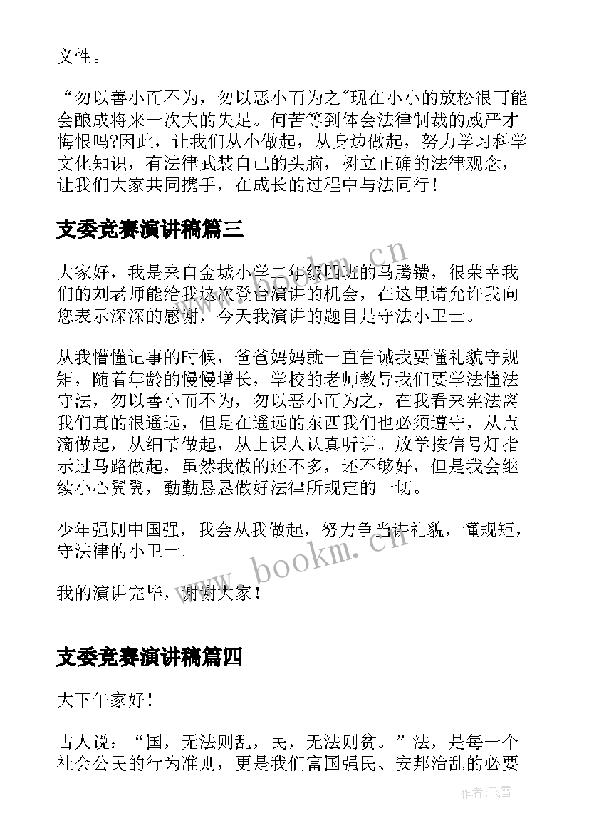 支委竞赛演讲稿(汇总7篇)