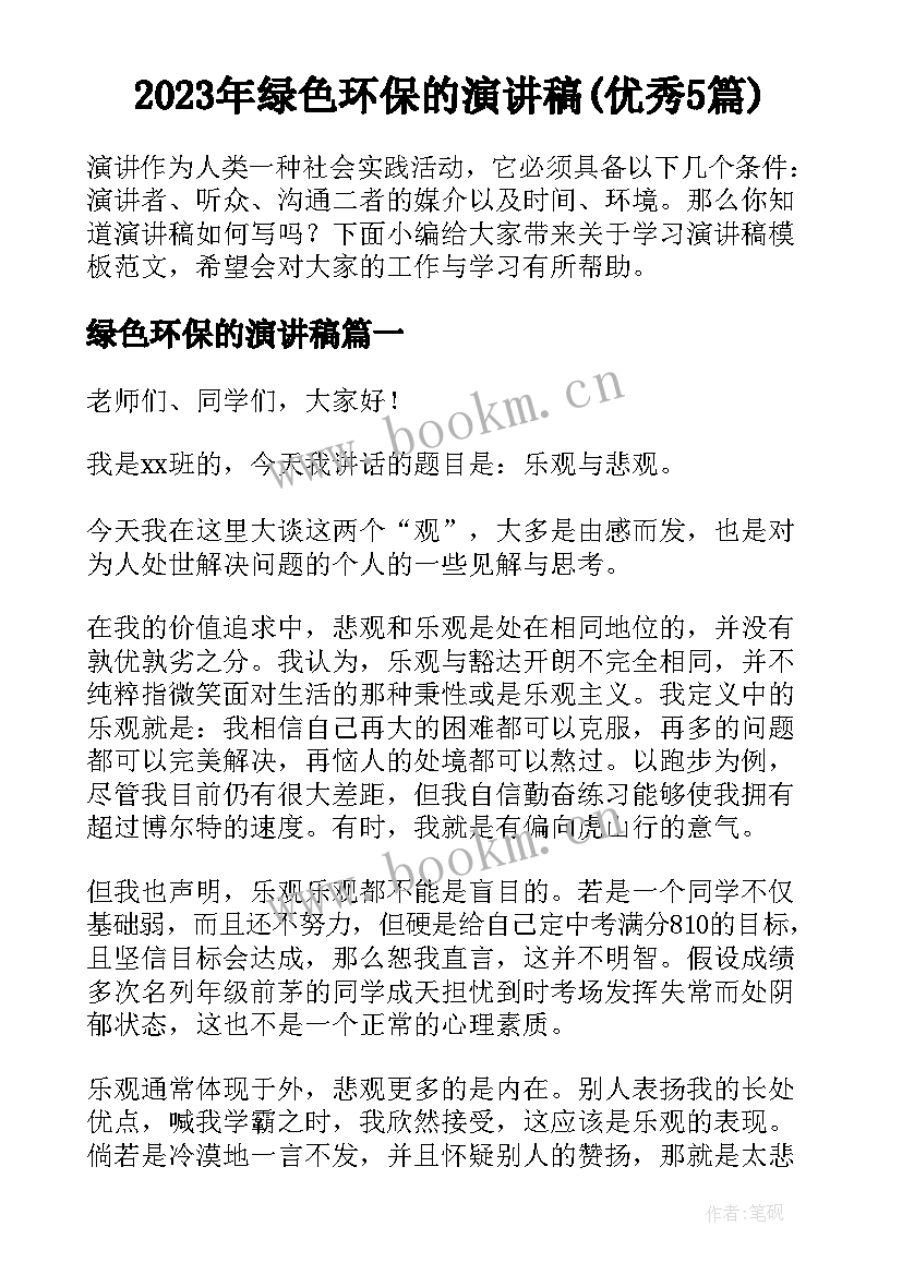 2023年绿色环保的演讲稿(优秀5篇)