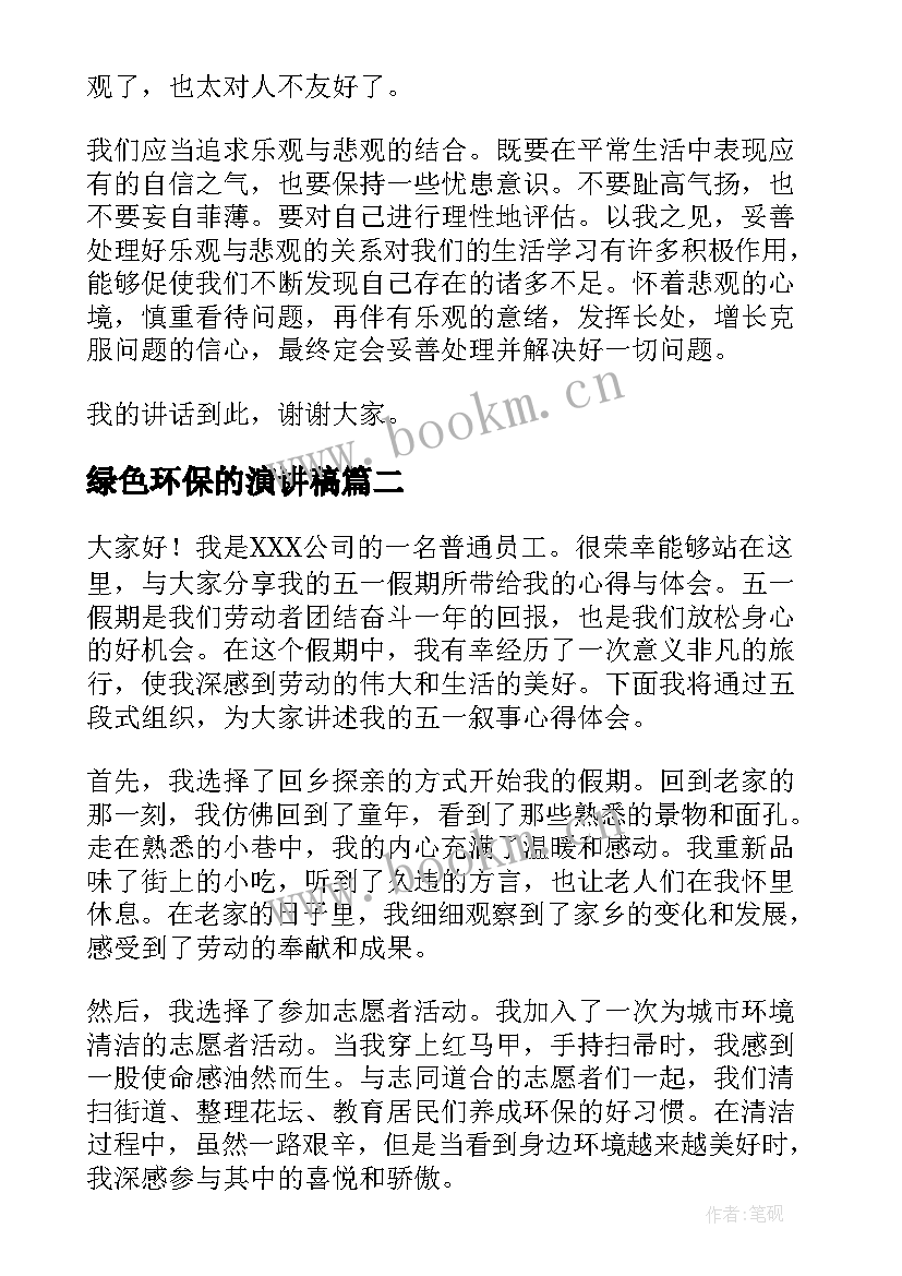 2023年绿色环保的演讲稿(优秀5篇)