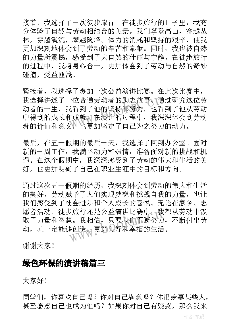 2023年绿色环保的演讲稿(优秀5篇)