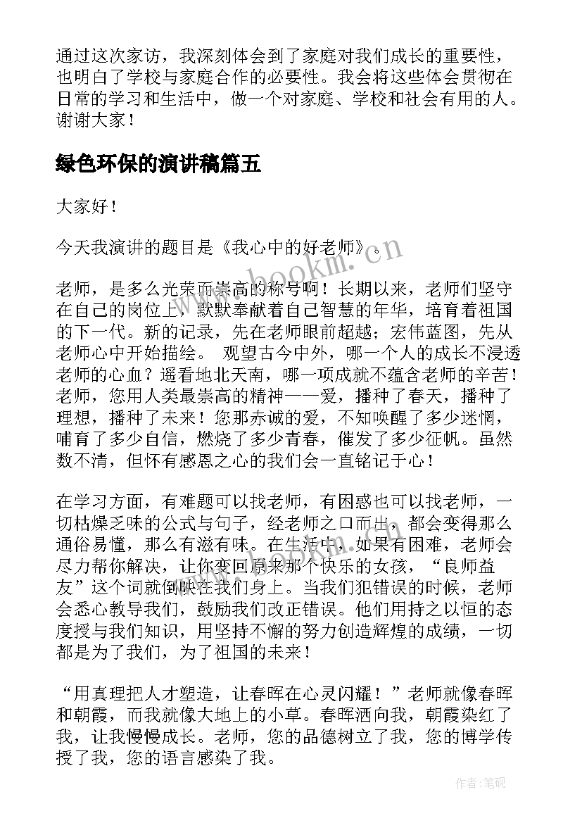 2023年绿色环保的演讲稿(优秀5篇)