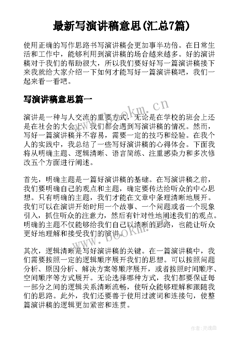 最新写演讲稿意思(汇总7篇)