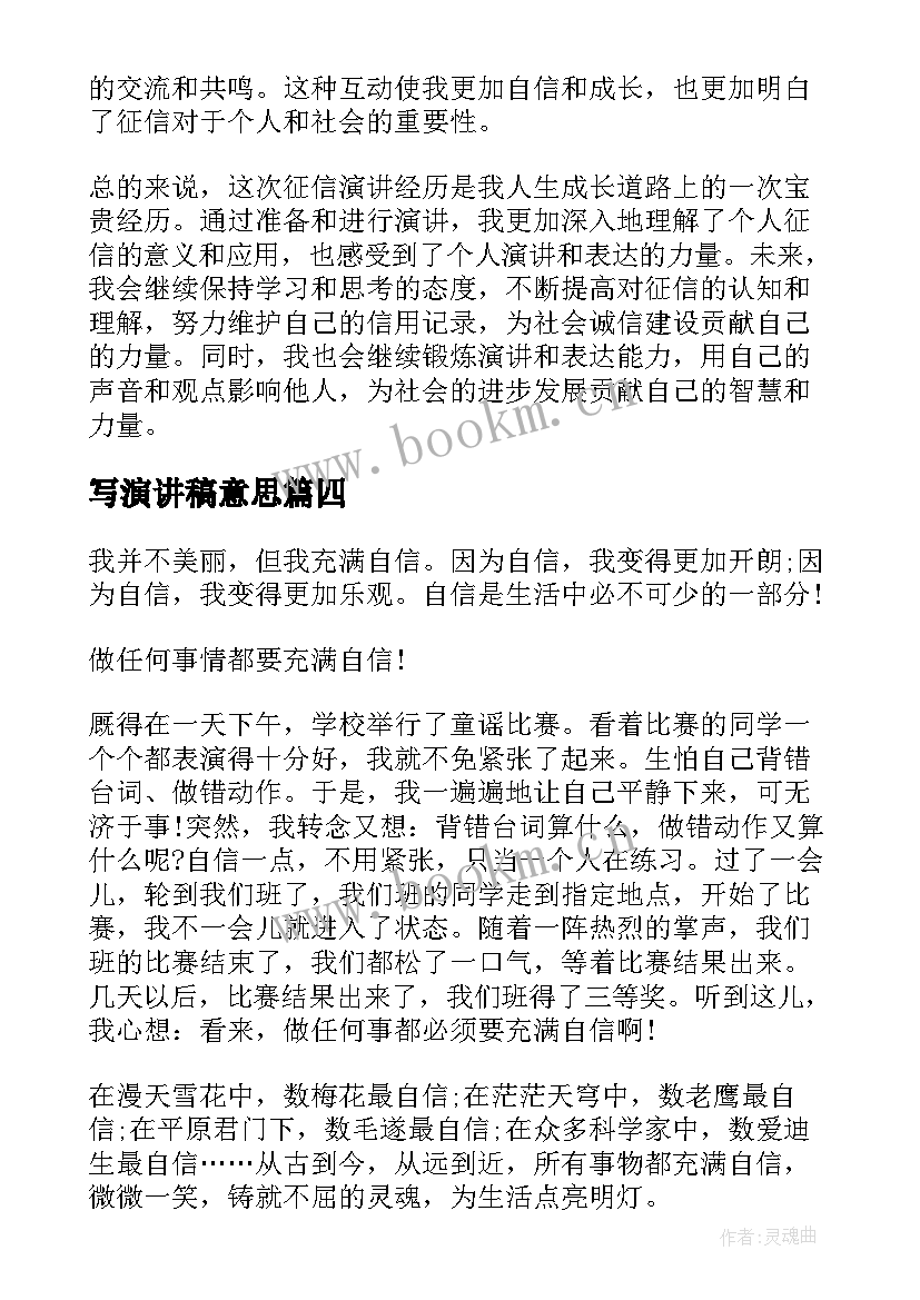 最新写演讲稿意思(汇总7篇)