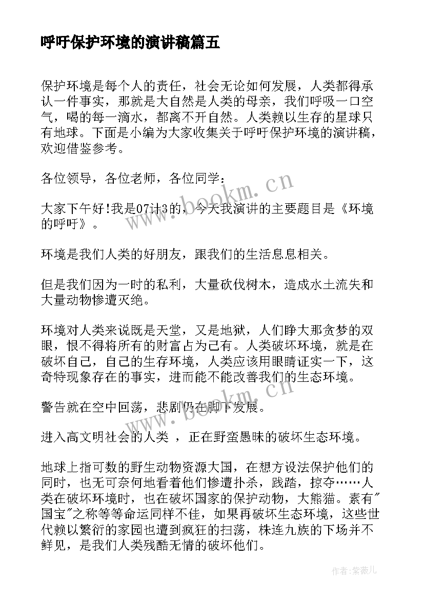 最新呼吁保护环境的演讲稿 呼吁保护生态环境的演讲稿(通用5篇)