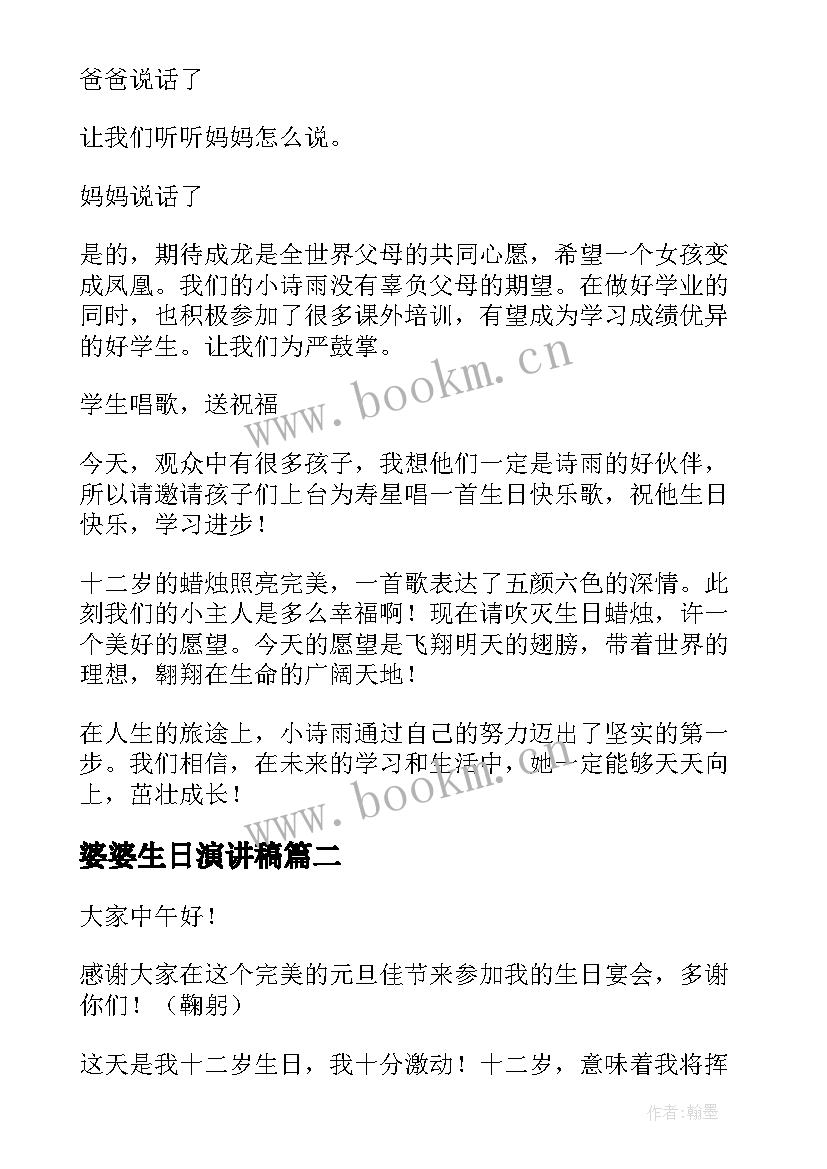 2023年婆婆生日演讲稿(大全6篇)