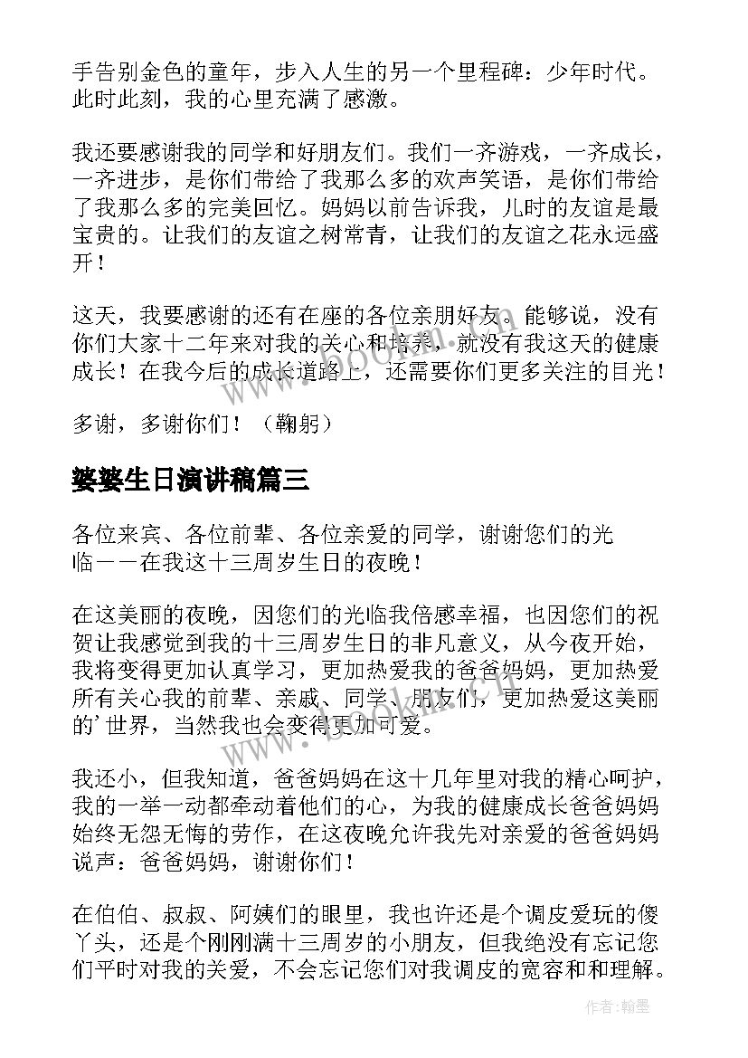 2023年婆婆生日演讲稿(大全6篇)