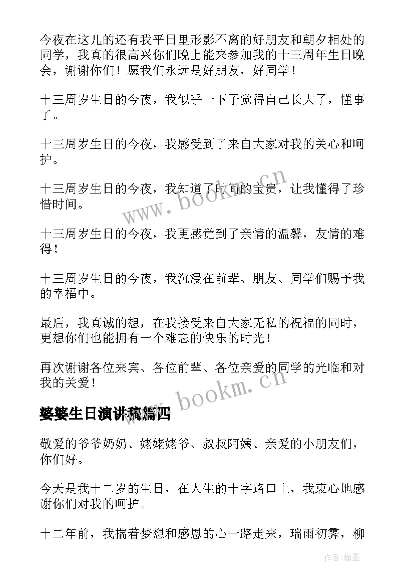 2023年婆婆生日演讲稿(大全6篇)