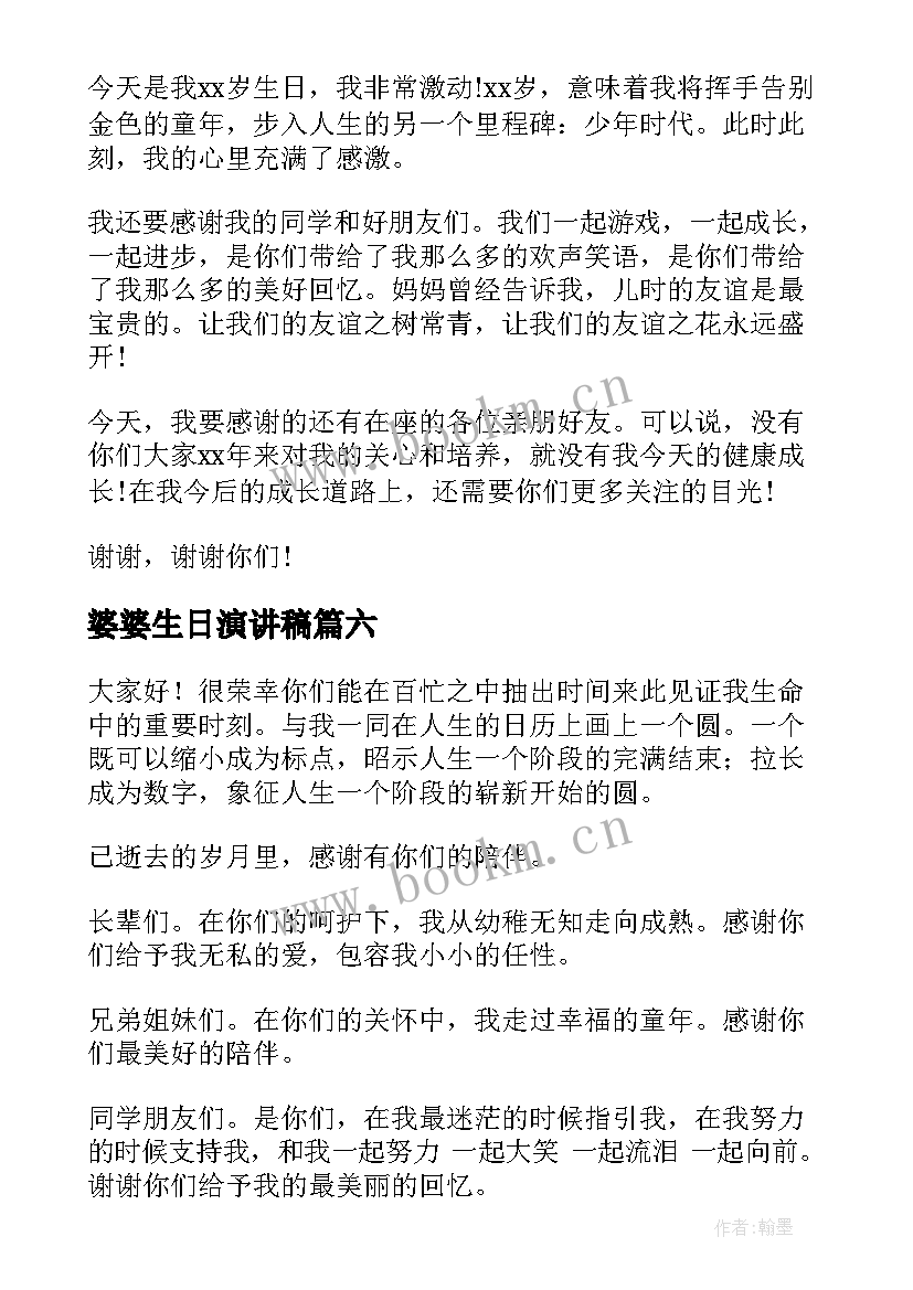 2023年婆婆生日演讲稿(大全6篇)