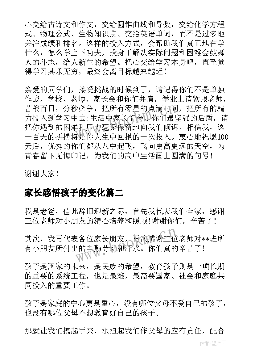 家长感悟孩子的变化(精选9篇)