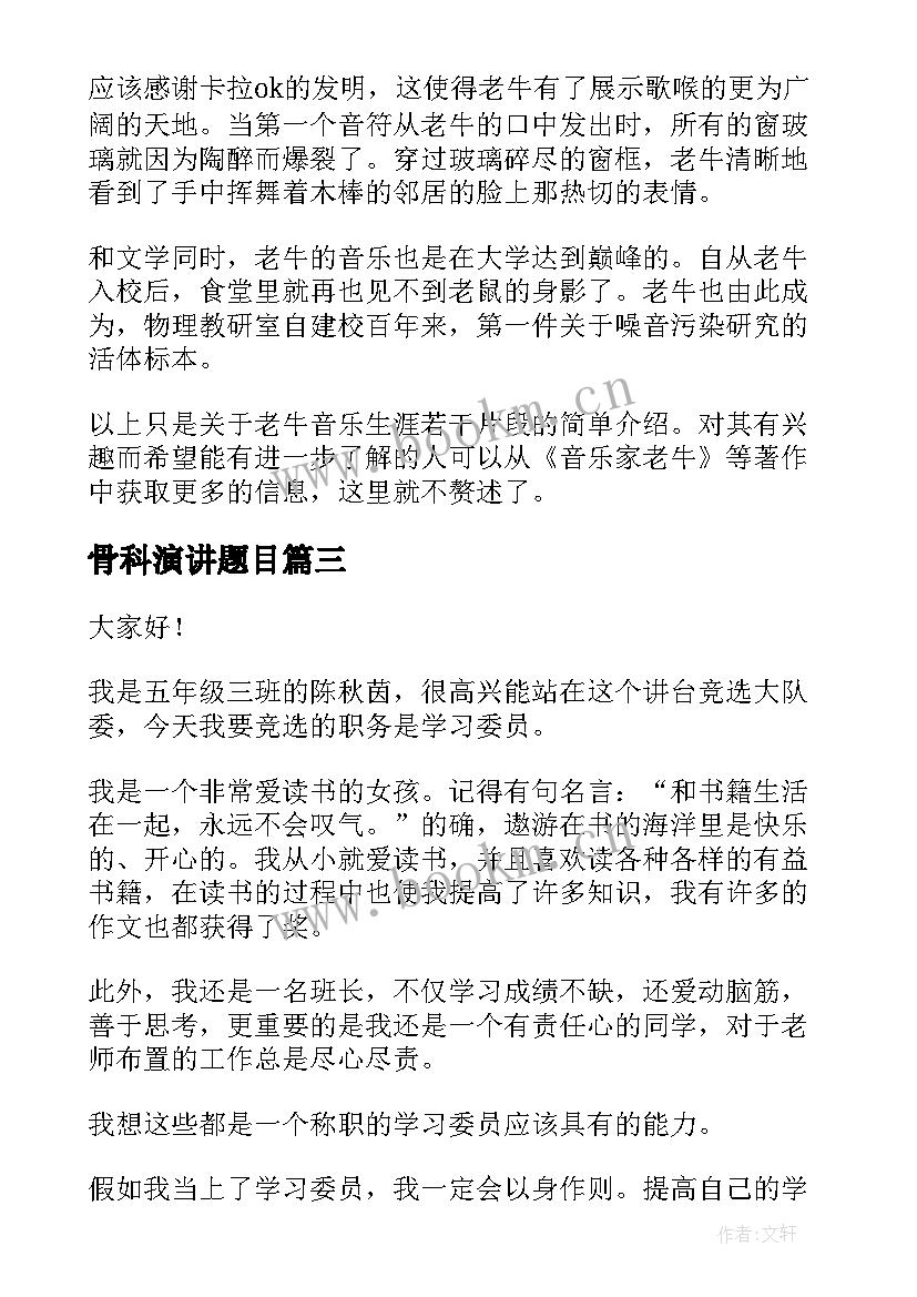 最新骨科演讲题目(优质7篇)