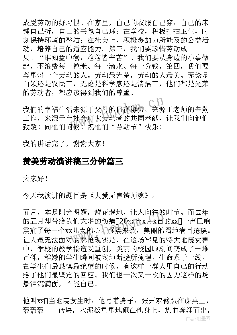 赞美劳动演讲稿三分钟 赞美劳动精彩演讲稿(模板8篇)