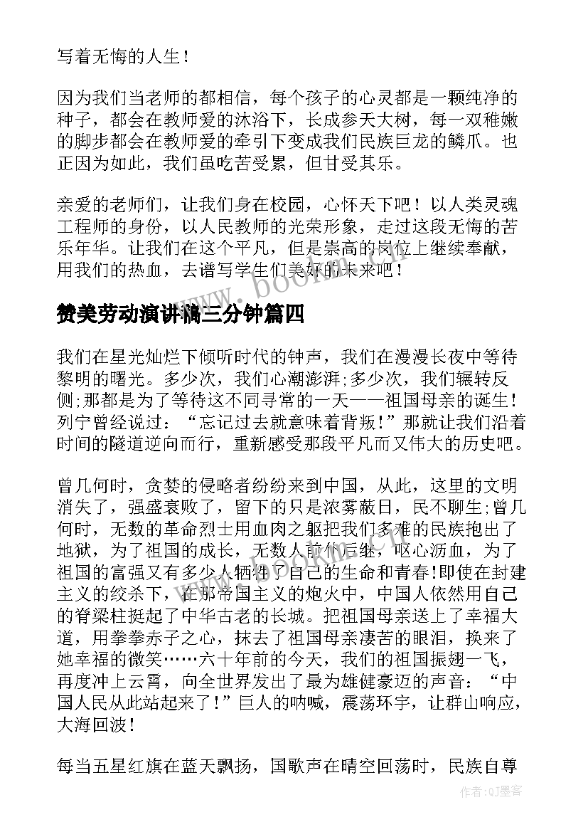 赞美劳动演讲稿三分钟 赞美劳动精彩演讲稿(模板8篇)