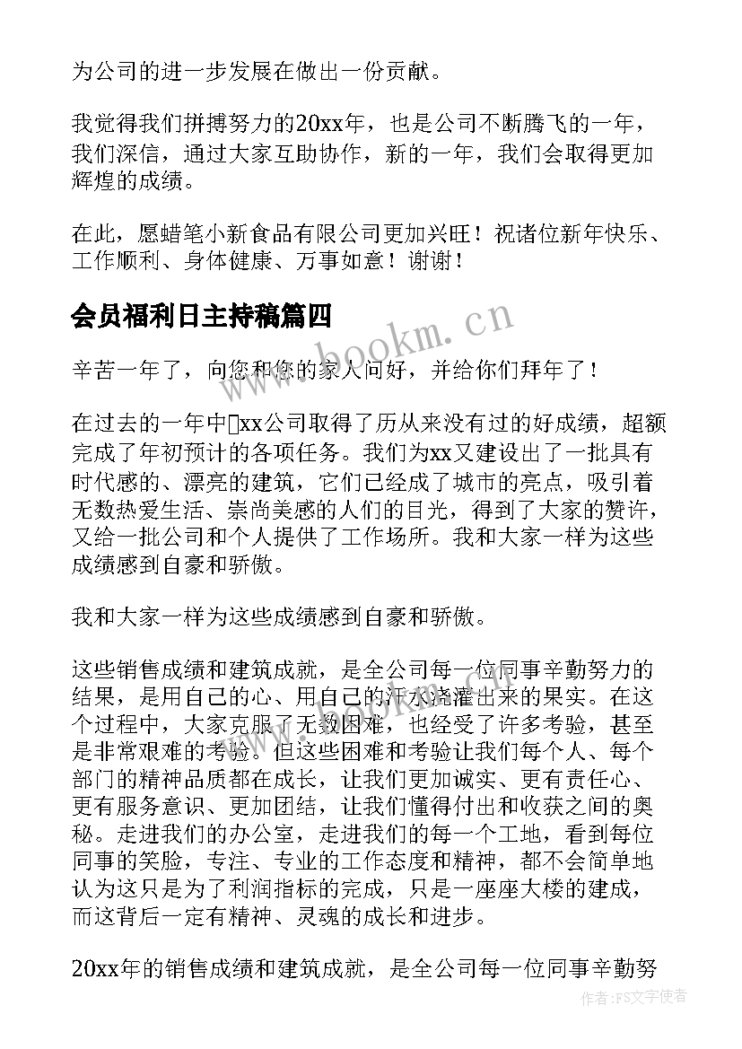 最新会员福利日主持稿 公司年会员工演讲稿(模板5篇)