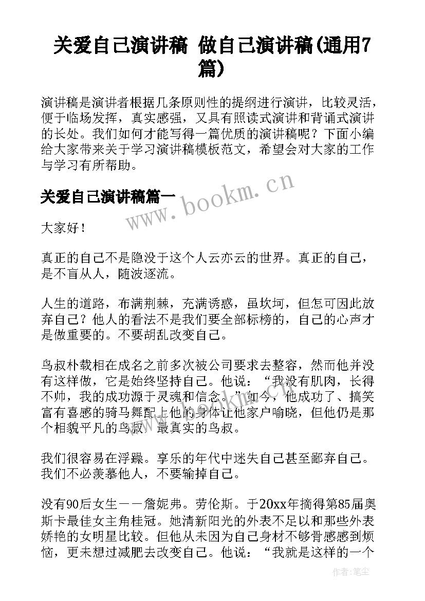 关爱自己演讲稿 做自己演讲稿(通用7篇)