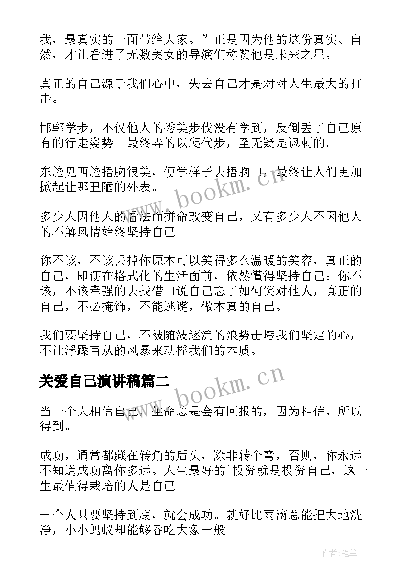 关爱自己演讲稿 做自己演讲稿(通用7篇)