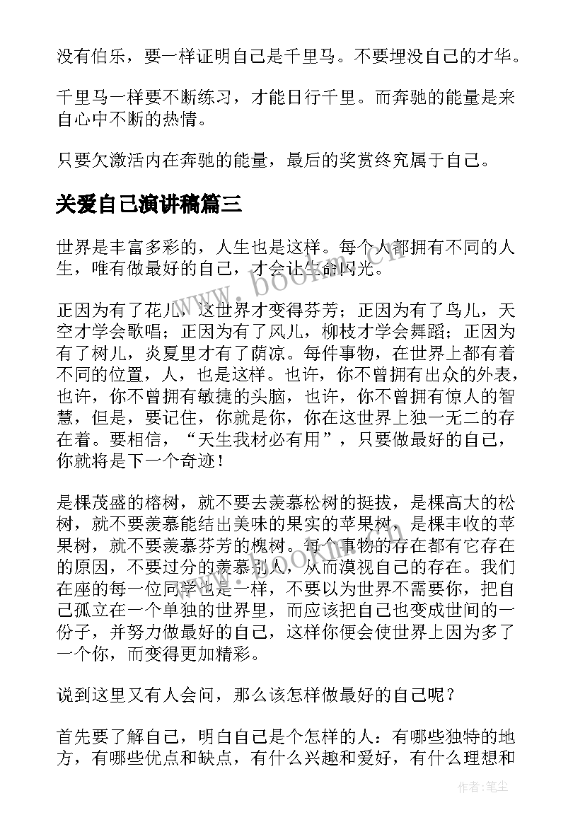 关爱自己演讲稿 做自己演讲稿(通用7篇)