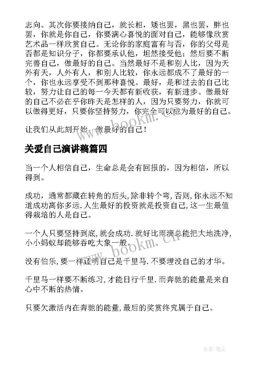 关爱自己演讲稿 做自己演讲稿(通用7篇)