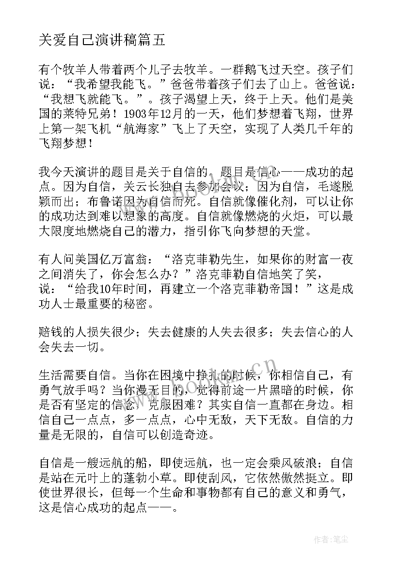 关爱自己演讲稿 做自己演讲稿(通用7篇)